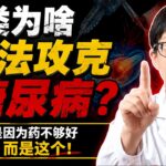 人类为啥无法攻克糖尿病？医生明确指出：不是因为药不够好，而是这个！【安澜谈健康】#糖尿病原因 #糖尿病根治 #二型糖尿病 #逆转糖尿病 #控糖技巧 #血糖高怎么办 #降糖药原理 #二甲双胍