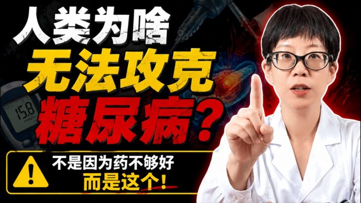 人类为啥无法攻克糖尿病？医生明确指出：不是因为药不够好，而是这个！【安澜谈健康】#糖尿病原因 #糖尿病根治 #二型糖尿病 #逆转糖尿病 #控糖技巧 #血糖高怎么办 #降糖药原理 #二甲双胍