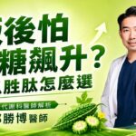 飯後怕血糖飆升？新陳代謝科醫師解析苦瓜胜肽怎麼選、什麼時候吃｜邱勝博醫師