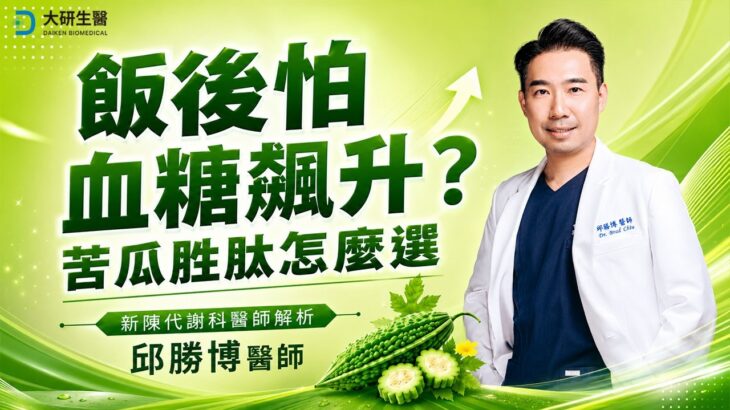 飯後怕血糖飆升？新陳代謝科醫師解析苦瓜胜肽怎麼選、什麼時候吃｜邱勝博醫師