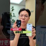 血糖仪有必要买新的吗？？ #糖尿病 #二型糖尿病 #糖前期 #妊娠期糖尿病 #血糖仪