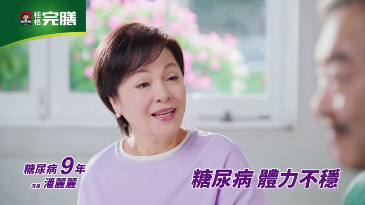 桂格完膳糖尿病穩健配方 呷飽愛睏篇