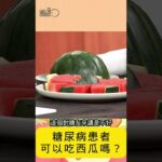 西瓜 #消暑！糖尿病能吃嗎？
