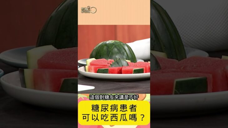 西瓜 #消暑！糖尿病能吃嗎？