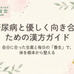 糖尿病と優しく向き合うための漢方ガイド 漢方専門薬剤師が解説！