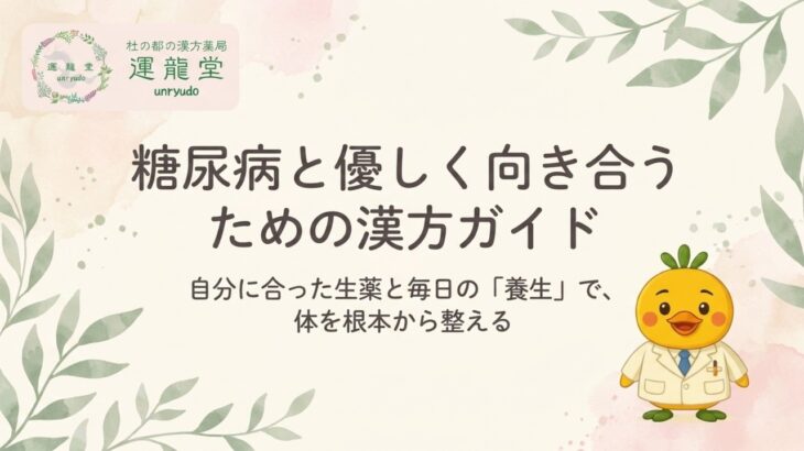 糖尿病と優しく向き合うための漢方ガイド 漢方専門薬剤師が解説！