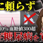 【実証済み】「インスリン注射と薬は避けたい…」重症糖尿病でも薬なしで数値を劇的に下げる方法