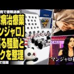 【違法販売で書類送検】糖尿病治療薬「マンジャロ」を巡る騒動とリスクを整理