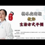 糖尿病前期教你生活方式干预,健康养生,疾病治疗