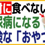 「健康食だと思ってたのに…」糖尿病のリスクを跳ね上げている”おやつ”。糖尿病専門クリニック現役医師が「絶対に食べてはいけない」と言う”危ないお菓子”