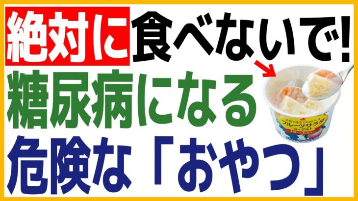 「健康食だと思ってたのに…」糖尿病のリスクを跳ね上げている”おやつ”。糖尿病専門クリニック現役医師が「絶対に食べてはいけない」と言う”危ないお菓子”