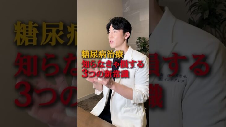 あなたの糖尿病の常識が覆される #糖尿病 #医療