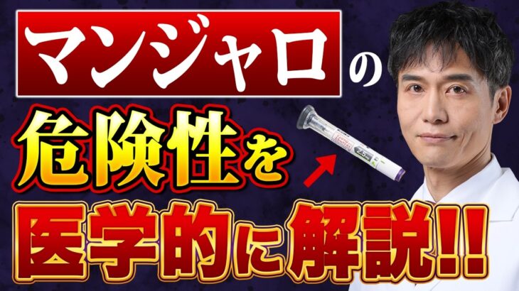 【話題の痩せ薬】糖尿病の治療以外でマンジャロを打ってはいけない理由が怖すぎる…。