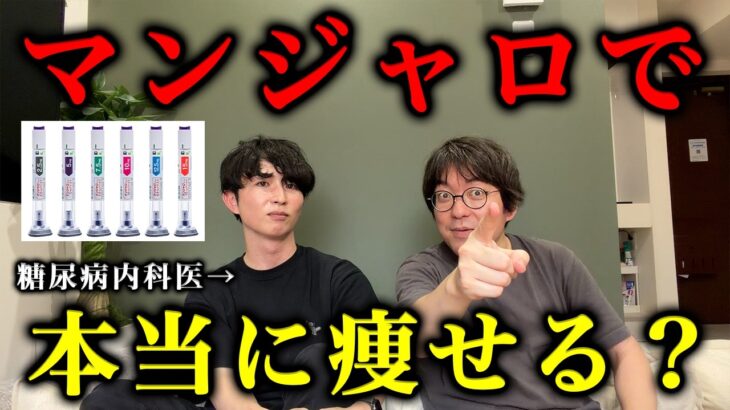 【本音】マンジャロは本当に痩せる薬なのか糖尿病内科医に聞きました