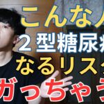 ２型糖尿病の発症リスクが高くなる人とは？