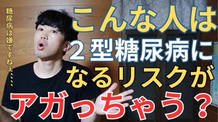 ２型糖尿病の発症リスクが高くなる人とは？