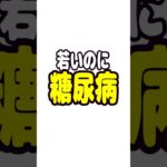 若いのに糖尿病と言われました