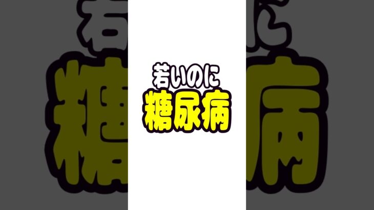 若いのに糖尿病と言われました
