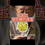【八種適合高血糖和和糖尿病吃的蔬菜】#日常生活小常识 #糖尿病  #血糖高 #合理饮食 #营养健康 #生活小百科