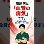 糖尿病は「血管の病気」です。#糖尿病 #健康 #血管 #健康寿命 #理学療法士 #予防医学 #健康