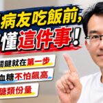 糖尿病友正餐該吃多少? 吃飯前先搞懂這些事情，血糖平穩不飆高 #順糖人生