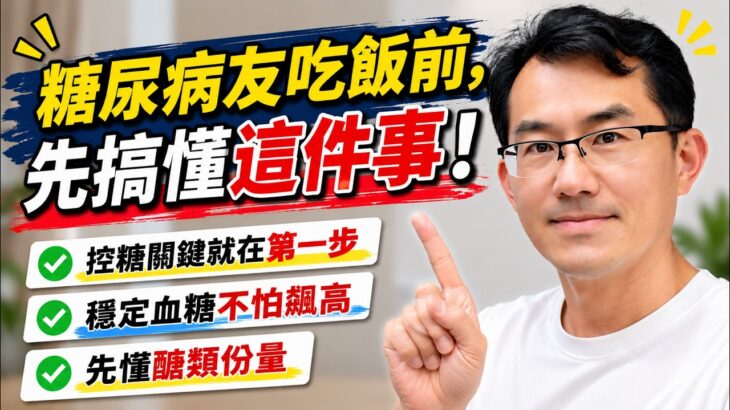 糖尿病友正餐該吃多少? 吃飯前先搞懂這些事情，血糖平穩不飆高 #順糖人生