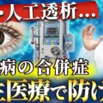 血糖値が安定していても危険？糖尿病の合併症と再生医療の可能性