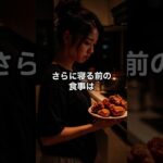 夜食を見直さないと体が壊れます #予防医学 #糖尿病 #逆流性食道炎