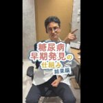糖尿病早期発見の秘密　結果編