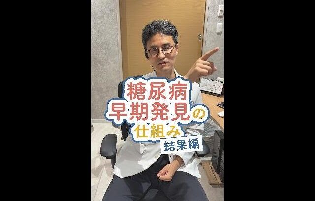 糖尿病早期発見の秘密　結果編