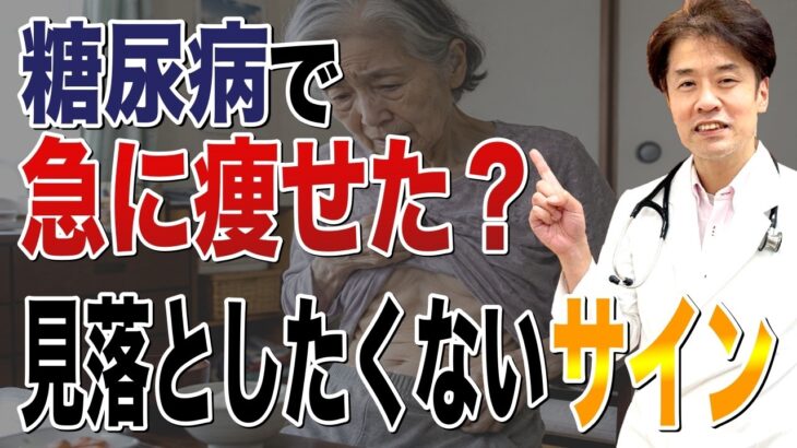 糖尿病で急に痩せた？体重減少で見落としたくないサイン