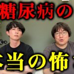 【本音】糖尿病が怖い本当の理由を糖尿病内科医に全部聞きました