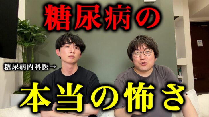 【本音】糖尿病が怖い本当の理由を糖尿病内科医に全部聞きました