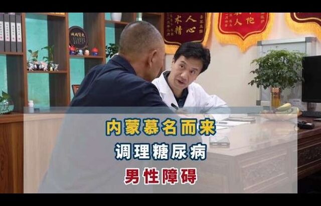 内蒙慕名而来调理糖尿病男性障碍#糖尿病##周国民#,健康养生,中医药