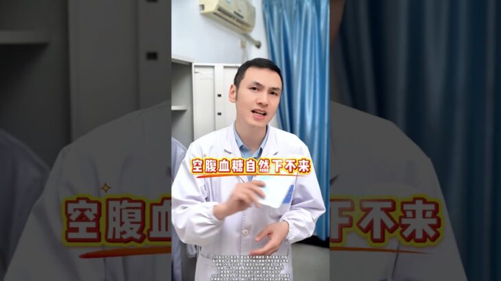 世界上，“最好的降糖药”糖尿病高血糖降糖药医学科普