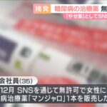 糖尿病治療薬「マンジャロ」めぐり大阪府内で初の摘発　無許可販売の疑いなどで男女３人書類送検　ダイエット目的での利用広まり問題化