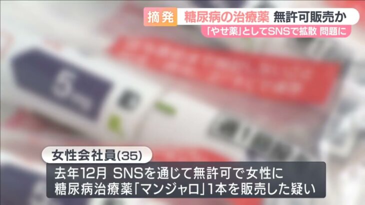 糖尿病治療薬「マンジャロ」めぐり大阪府内で初の摘発　無許可販売の疑いなどで男女３人書類送検　ダイエット目的での利用広まり問題化