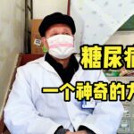 糖尿病（消渴病）长期口渴怎么办？李义医生拆解经方“三消”辨证与处方策略