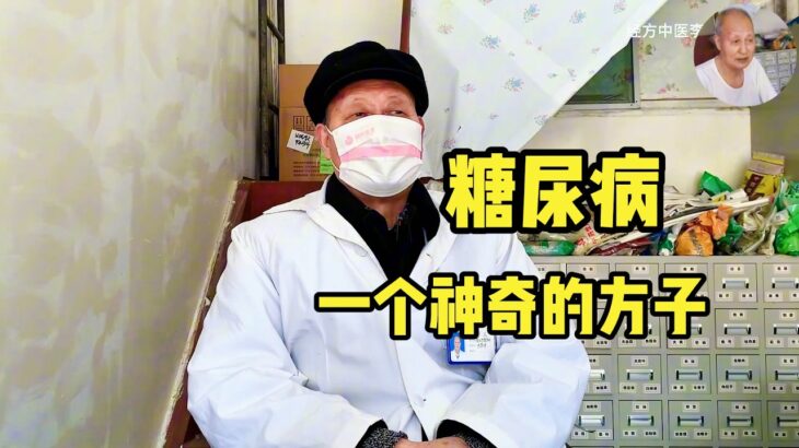 糖尿病（消渴病）长期口渴怎么办？李义医生拆解经方“三消”辨证与处方策略