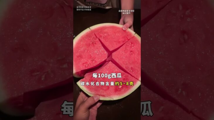 糖尿病喫西瓜會升高血糖 這是真的嗎#糖尿病 #醫學科普 #健康知識 #漲知識 #抖出健康知識寶藏