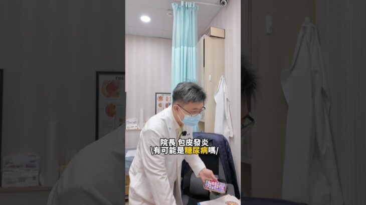 🚨包皮一直發炎？小心，可能是糖尿病在作怪！​包皮反覆紅腫、癢、疼痛、有異味或分泌物 ​​#包皮發炎 #龜頭發炎 #包皮紅腫 #包皮癢 #泌尿科 #高雄泌尿科 #沅京診所 #仁武泌尿 #糖尿病