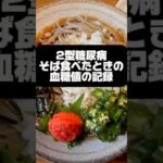 そばを食べたときの血糖値の記録 #糖尿病