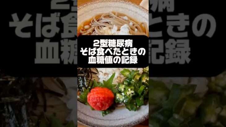そばを食べたときの血糖値の記録 #糖尿病