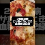 血糖値の記録 #糖尿病