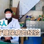糖尿病（消渴病）引发口渴、便溏与口苦？李义医生拆解经方辨证策略