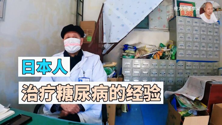 糖尿病（消渴病）引发口渴、便溏与口苦？李义医生拆解经方辨证策略