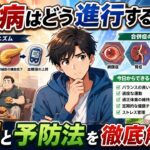 糖尿病はどのように進行するのか？原因と予防方法