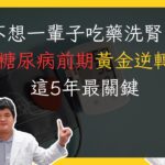 糖尿病前期到底是已經糖尿病，還是還有機會改變