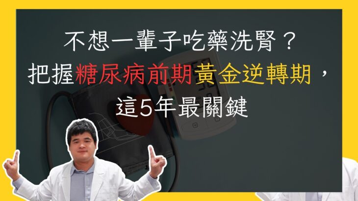 糖尿病前期到底是已經糖尿病，還是還有機會改變