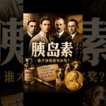 骨科医生发现胰岛素的故事#胰岛素抵抗 #糖尿病  #诺贝尔奖#发明